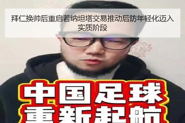 拜仁换帅后重启若纳坦塔交易推动后防年轻化迈入实质阶段