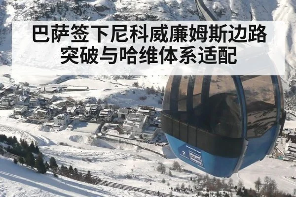 巴萨签下尼科威廉姆斯边路突破与哈维体系适配