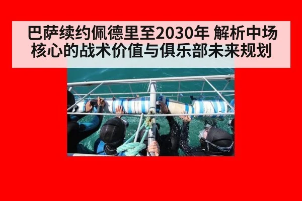 巴萨续约佩德里至2030年 解析中场核心的战术价值与俱乐部未来规划