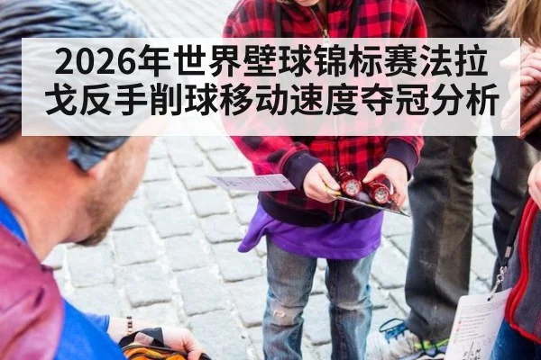 2026年世界壁球锦标赛法拉戈反手削球移动速度夺冠分析