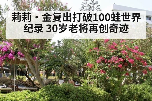 莉莉·金复出打破100蛙世界纪录 30岁老将再创奇迹