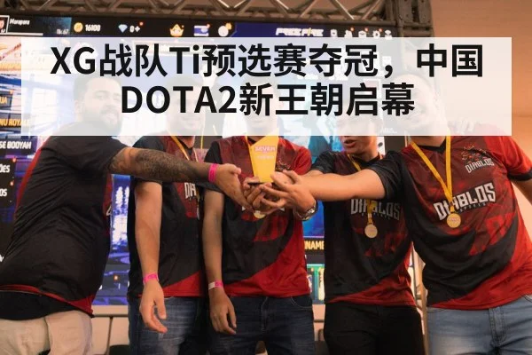 XG战队Ti预选赛夺冠，中国DOTA2新王朝启幕