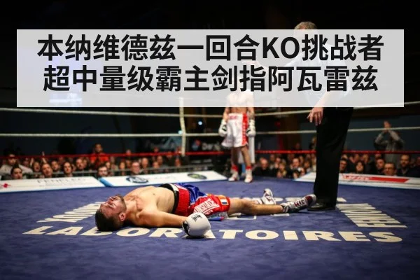 本纳维德兹一回合KO挑战者 超中量级霸主剑指阿瓦雷兹