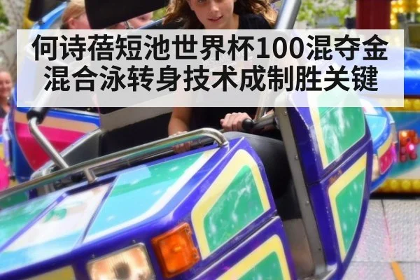 何诗蓓短池世界杯100混夺金 混合泳转身技术成制胜关键