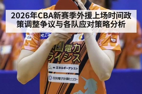 2026年CBA新赛季外援上场时间政策调整争议与各队应对策略分析