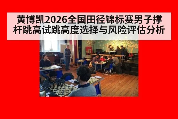 黄博凯2026全国田径锦标赛男子撑杆跳高试跳高度选择与风险评估分析